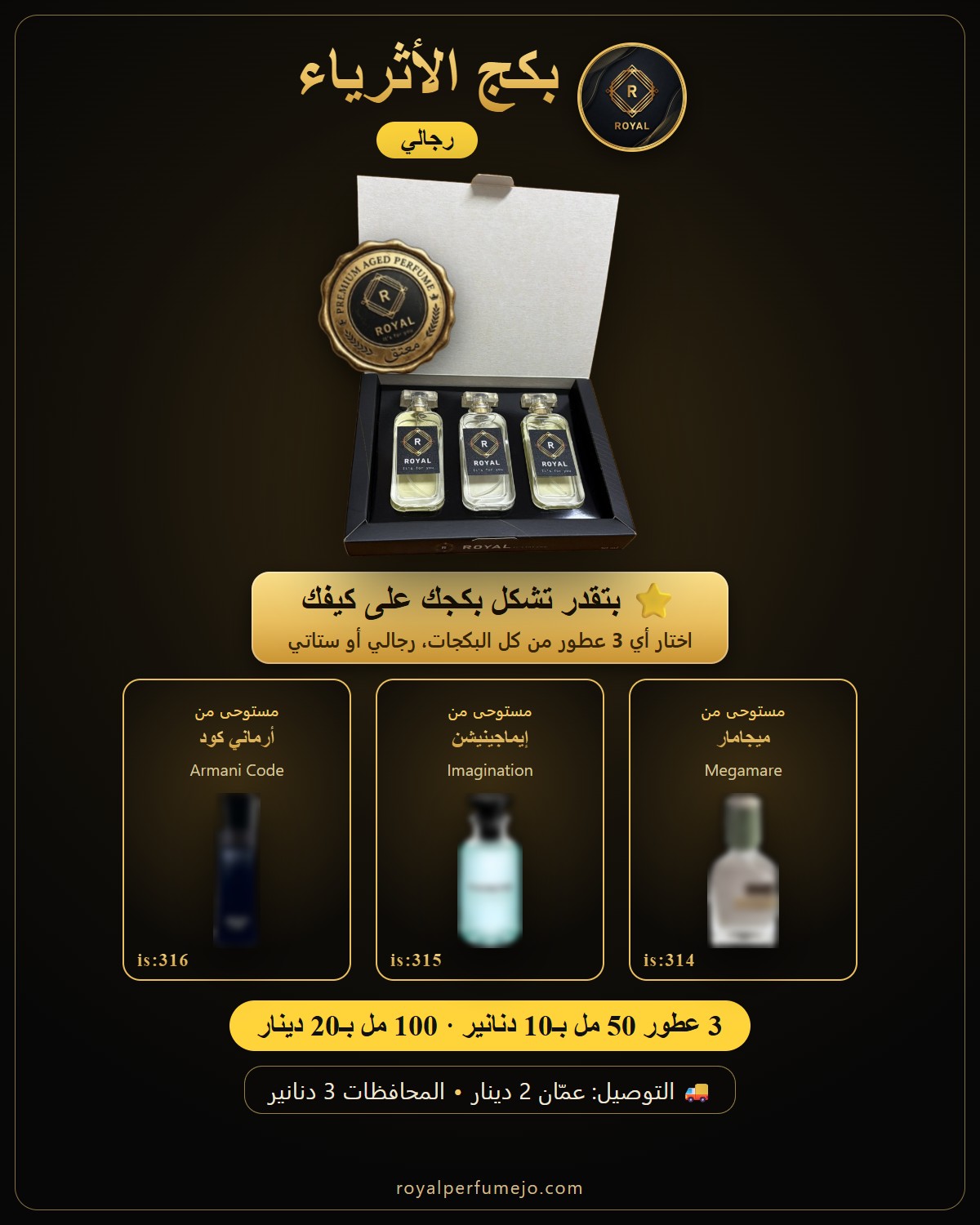 بكج الأثرياء — عطور ROYAL