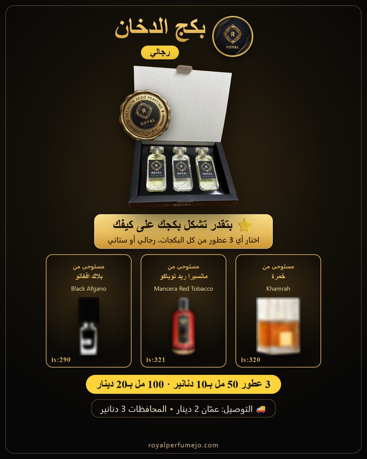 بكج الدخان — عطور ROYAL