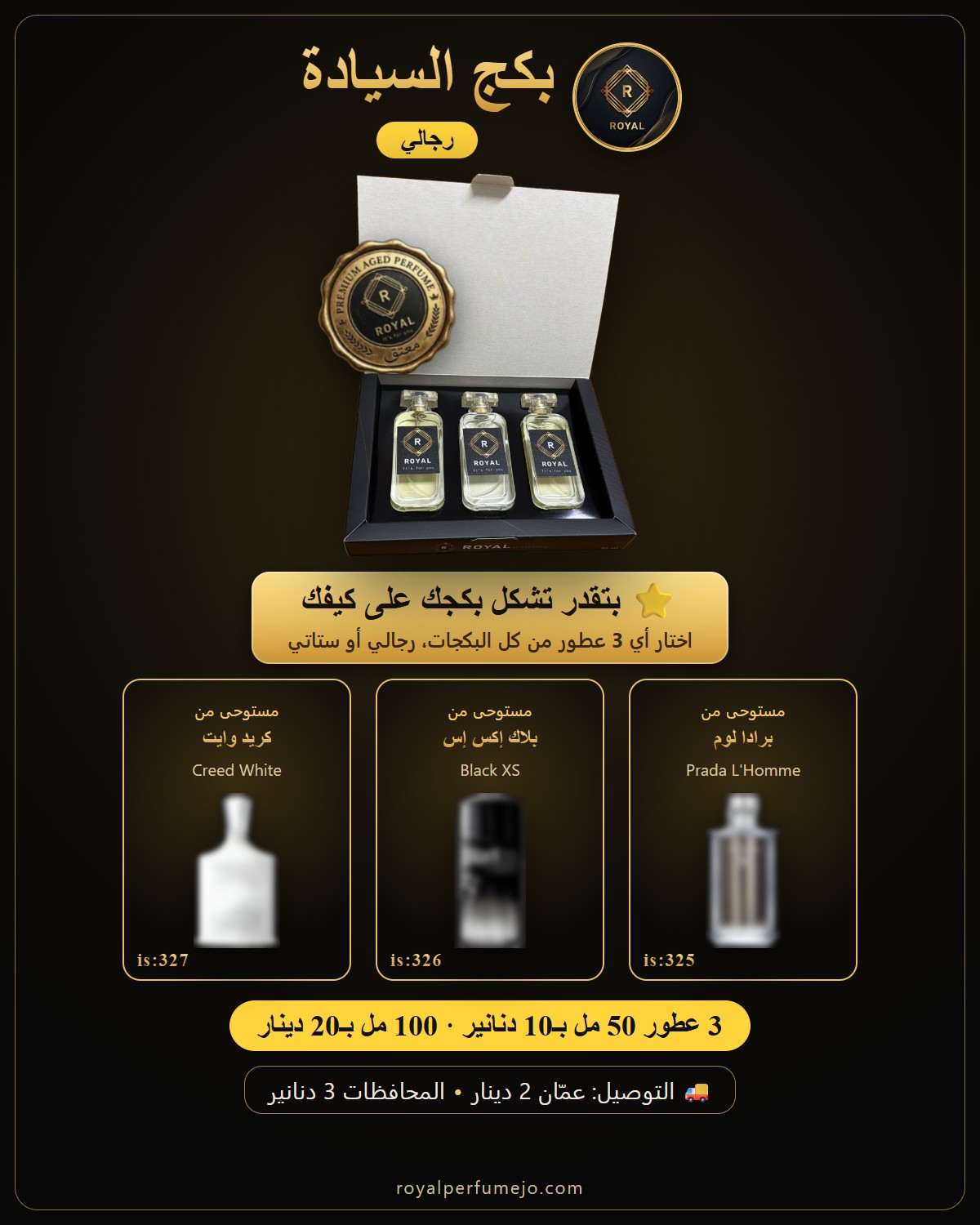 بكج السيادة — عطور ROYAL