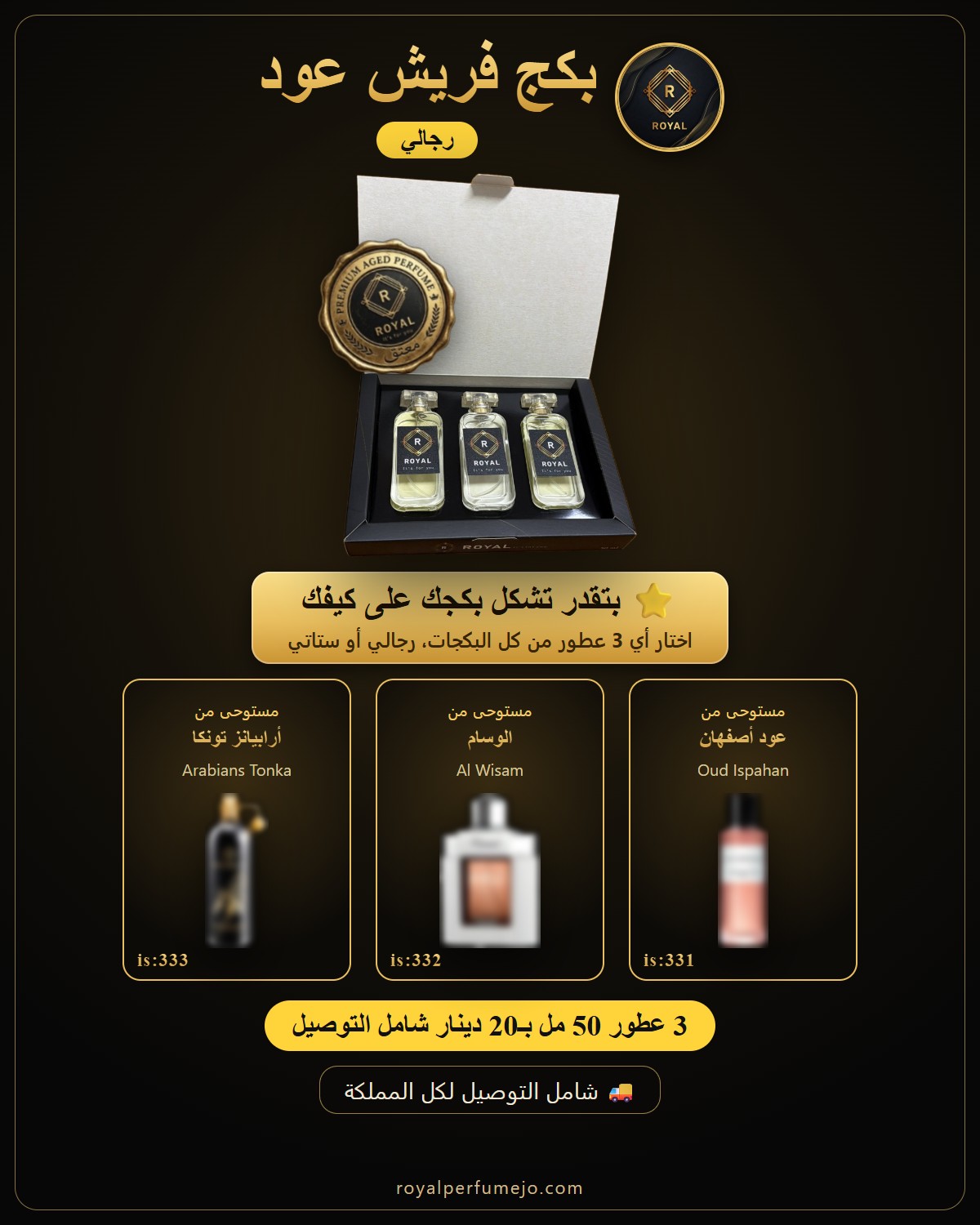 بكج فريش عود — عطور ROYAL