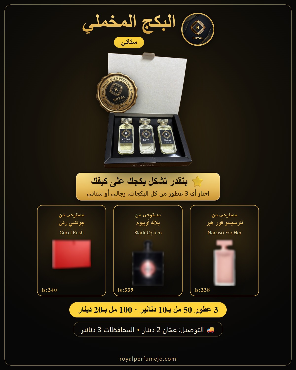 البكج المخملي — عطور ROYAL
