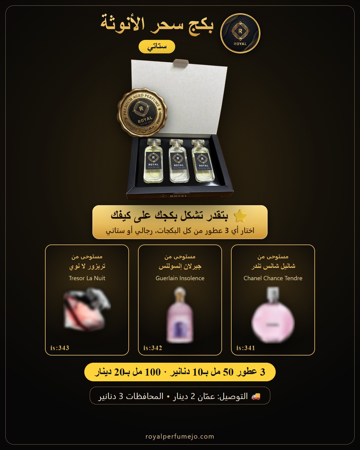 بكج سحر الأنوثة — عطور ROYAL