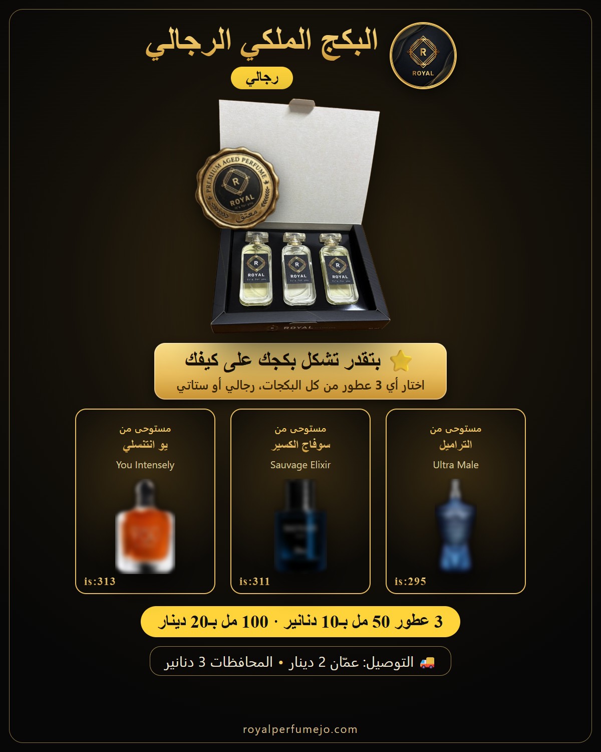 البكج الملكي الرجالي — عطور ROYAL