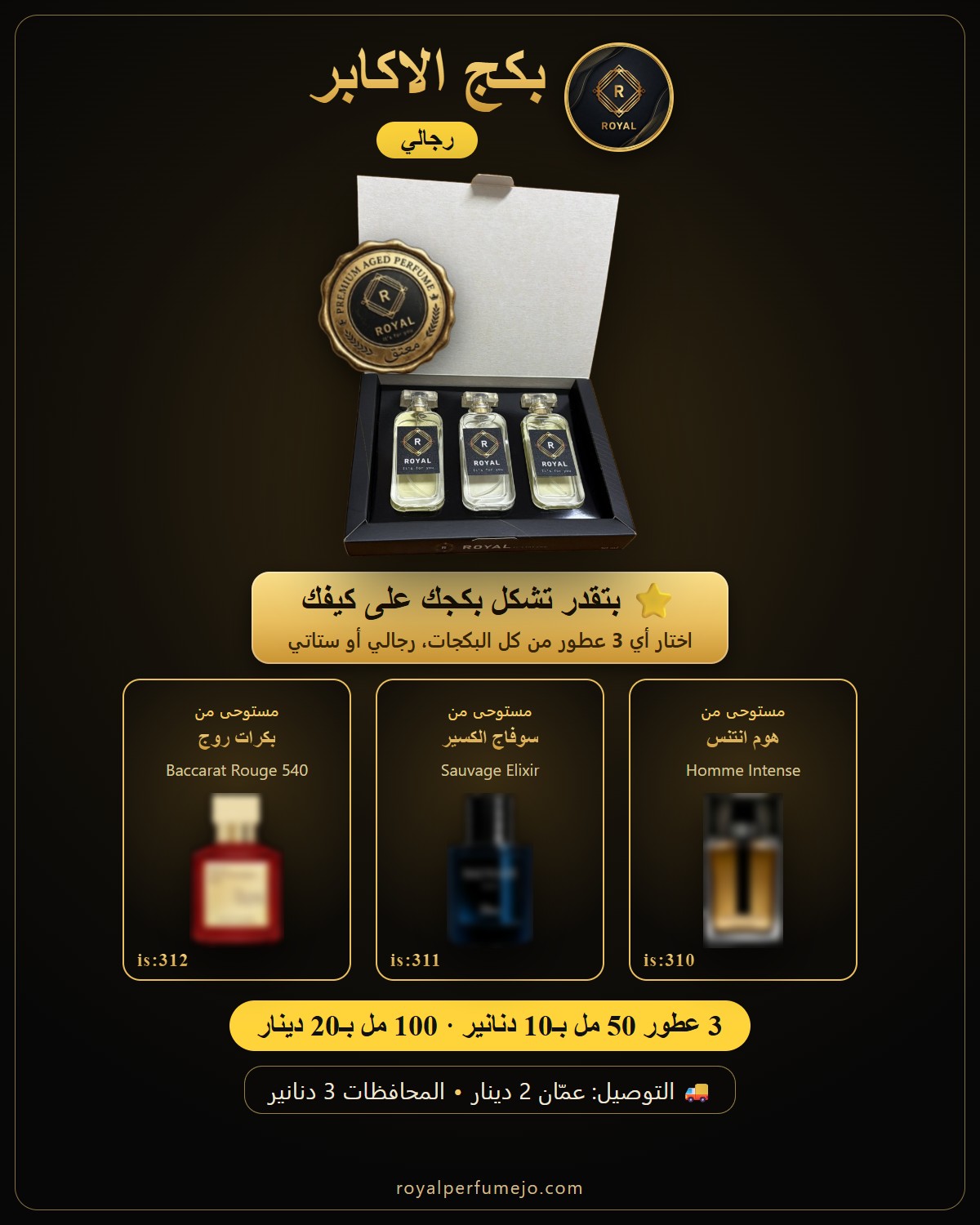 بكج الاكابر — عطور ROYAL