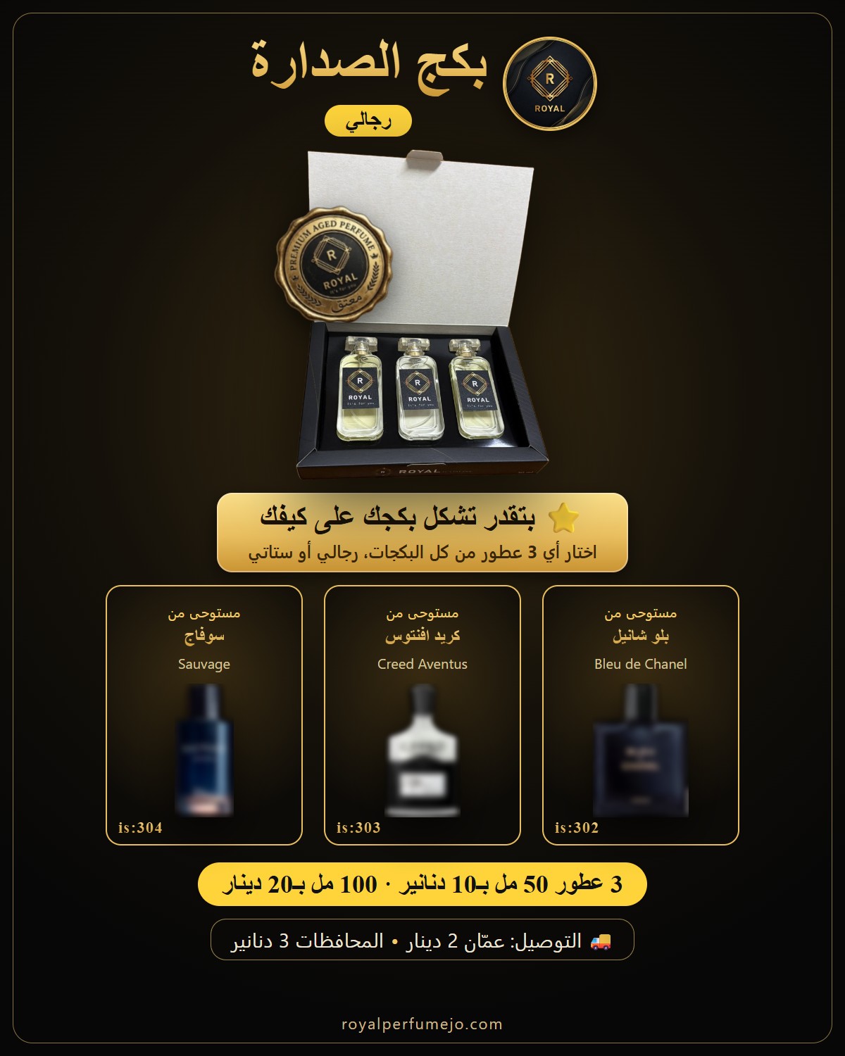 بكج الصدارة — عطور ROYAL