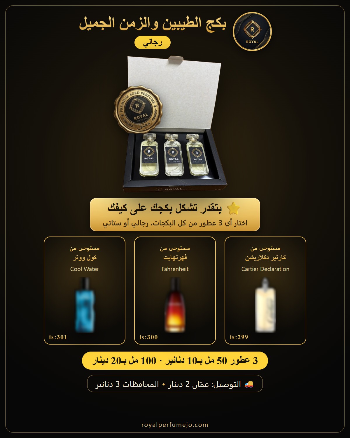بكج الطيبين والزمن الجميل — عطور ROYAL