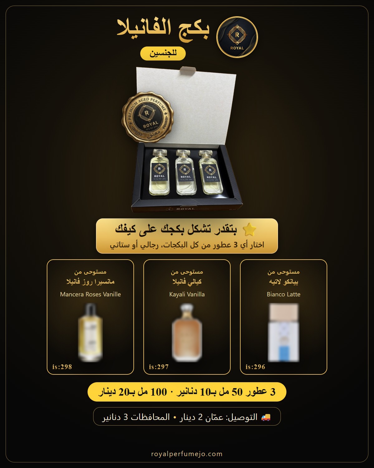 بكج الفانيلا — عطور ROYAL
