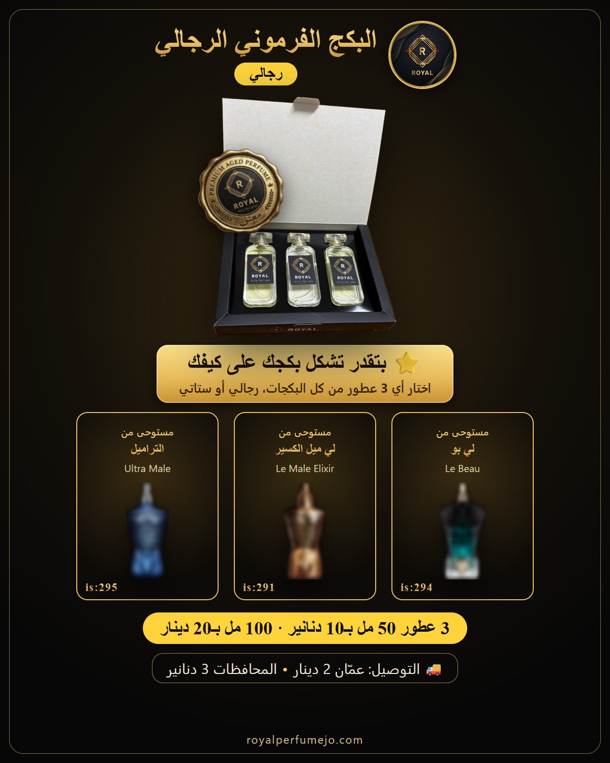 البكج الفرموني الرجالي — عطور ROYAL