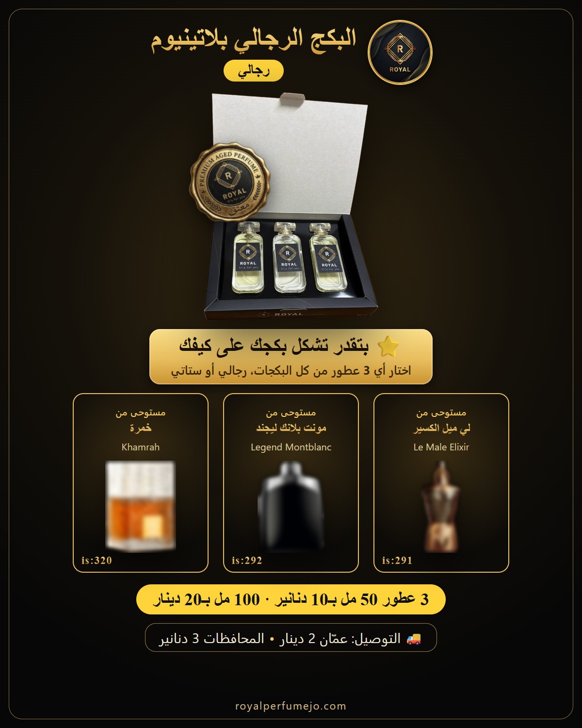البكج الرجالي بلاتينيوم — عطور ROYAL