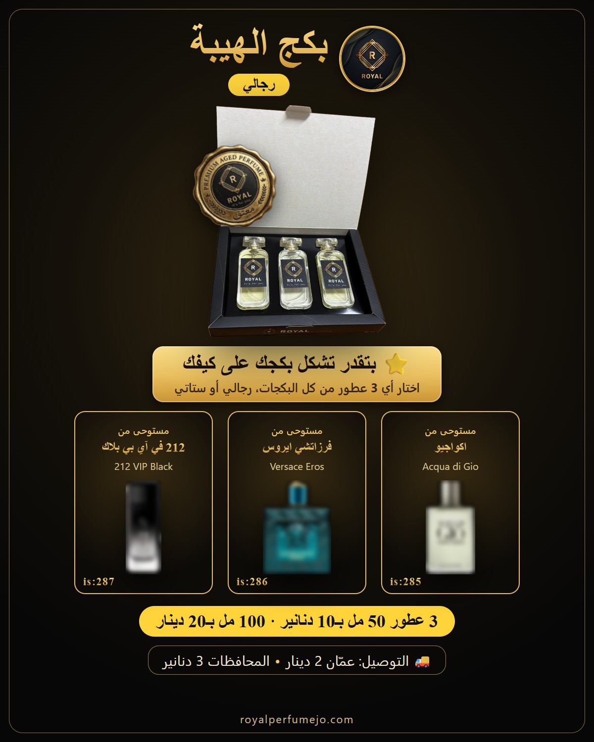 بكج الهيبة — عطور ROYAL