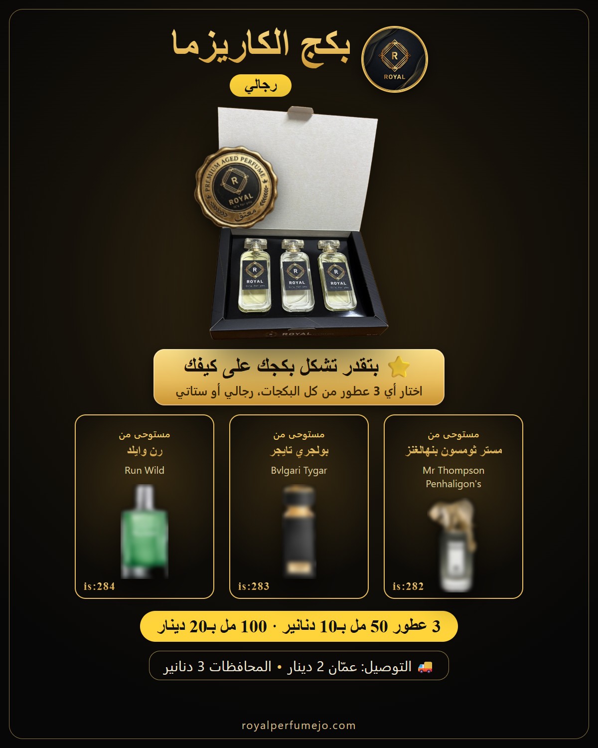 بكج الكاريزما — عطور ROYAL