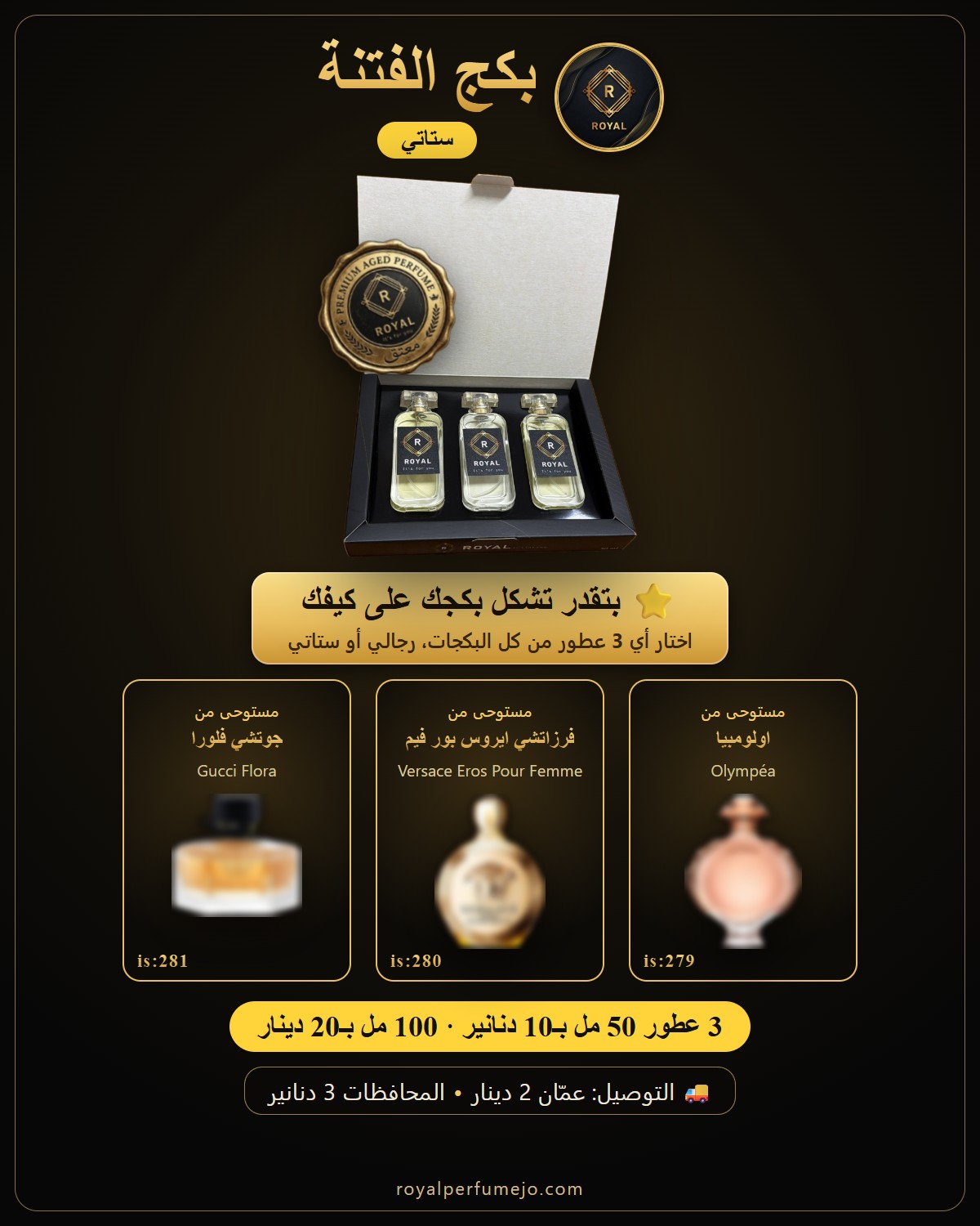 بكج الفتنة — عطور ROYAL