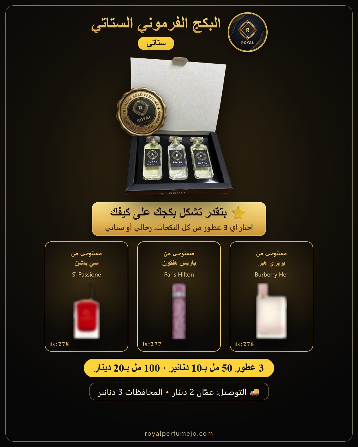 البكج الفرموني الستاتي — عطور ROYAL