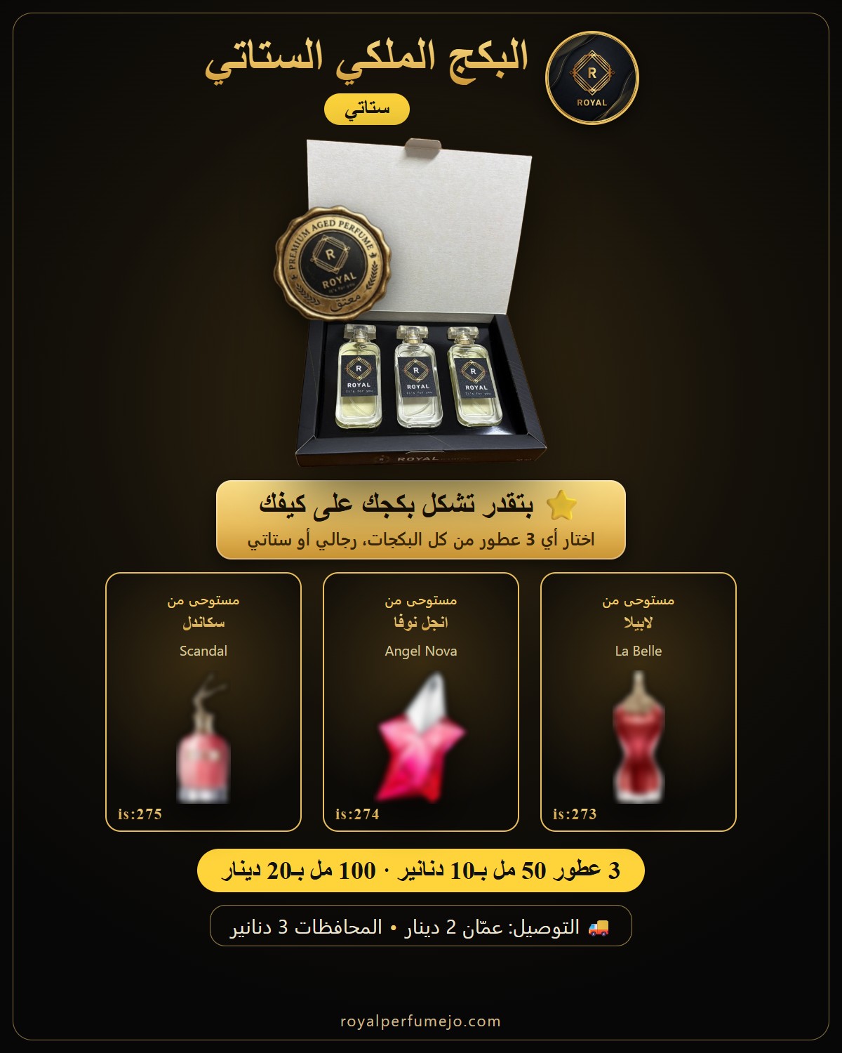 البكج الملكي الستاتي — عطور ROYAL