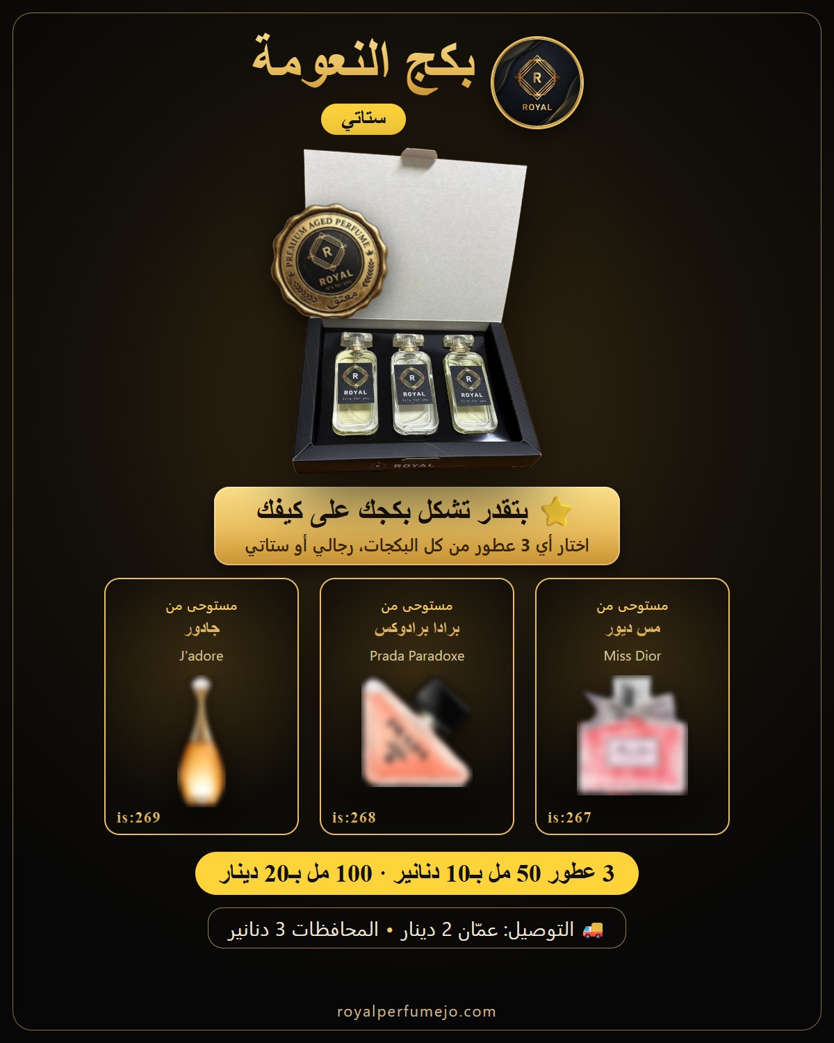 بكج النعومة — عطور ROYAL