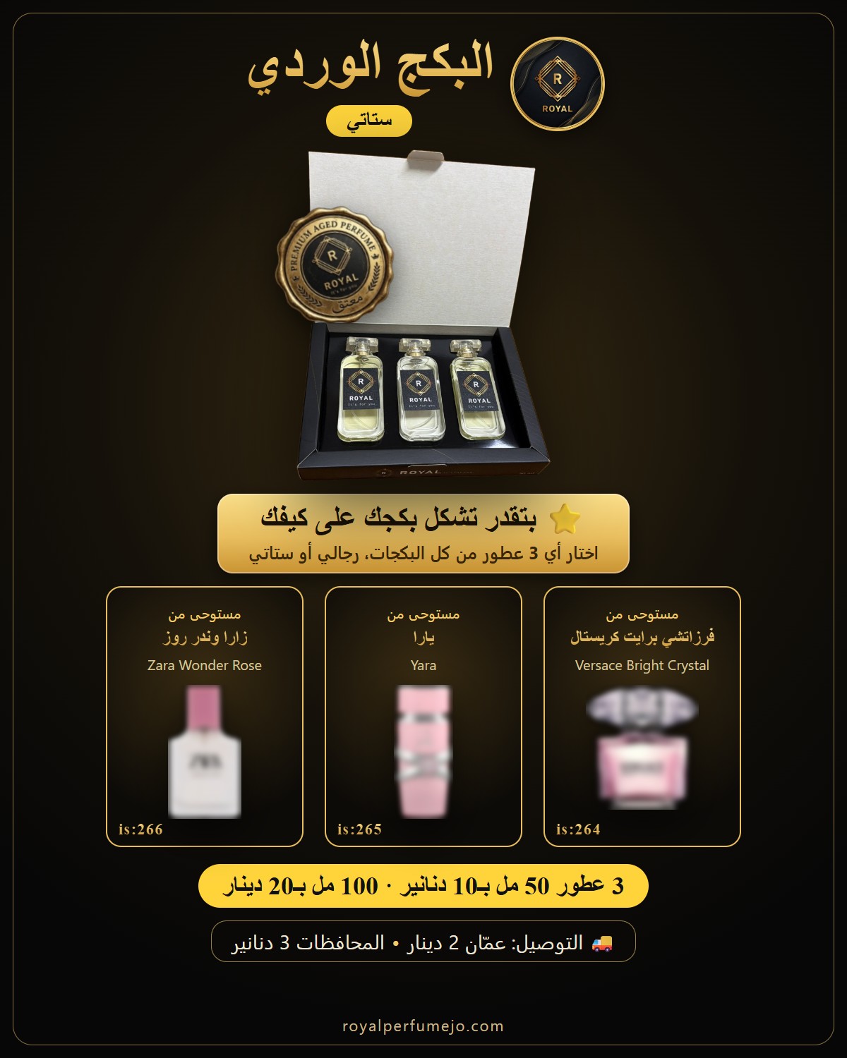 البكج الوردي — عطور ROYAL